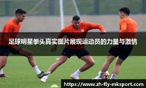 伊万：为自己所做的一切感到自豪，在足球领域留下了重要印记